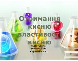 Отримання кисню. Властивості кисню