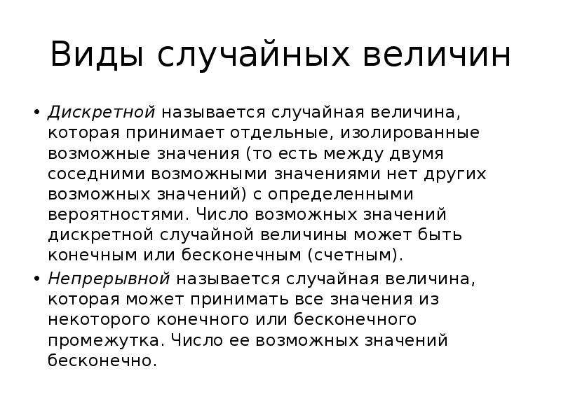 Дискретной называется такая случайная величина, которая принимает. Дискретной называется. Отдельное изолированное значение-. Виды случайных работ.