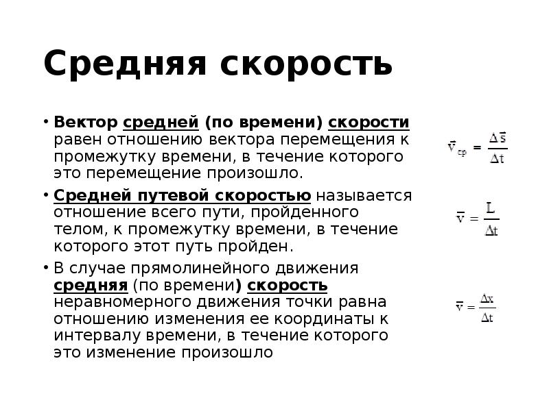 Средняя скорость через время. Средняя Путевая скорость кинематика. Средняя скорость движения формула. Средняя скорость перемещения определяется по формуле.... Средняя Путевая скорость движения формула.