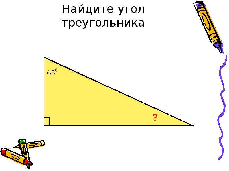 Найдите угол треугольника