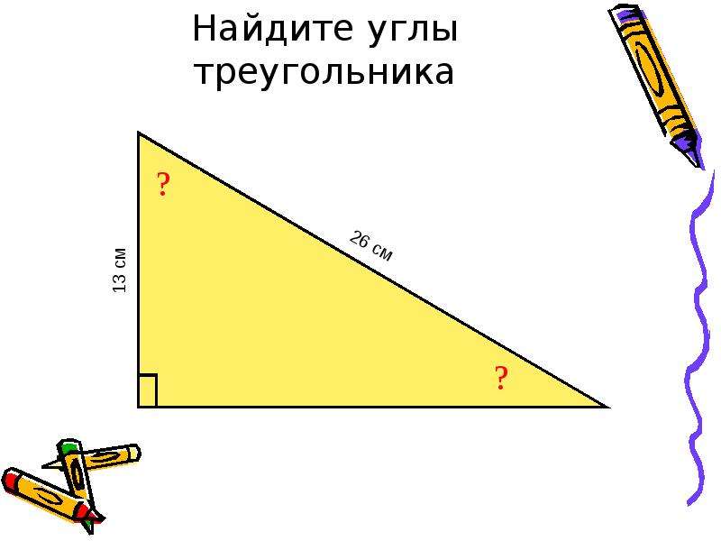 Найдите углы треугольника