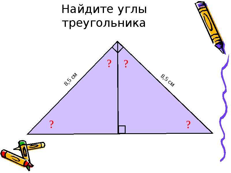 Найдите углы треугольника