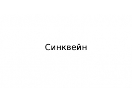 Синкве́йн — пятистрочная стихотворная форма