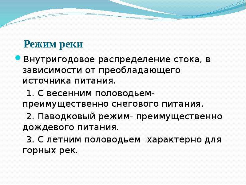 Реки с летним половодьем. Внутригодовое распределение стока. Внутригодовое распределение речного стока. Летнее половодье характерно для рек. Весеннее половодье характерно для рек:.