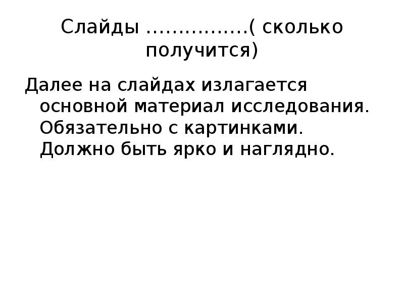 Сколько слайдов должно быть в проекте 6 класс