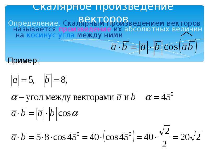 Скалярное произведение векторов 9 класс презентация мерзляк