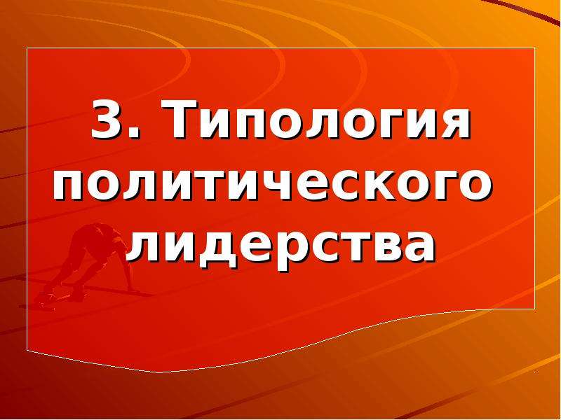 Реферат: Лидер и его роль в политической жизни общества. Типология лидерства