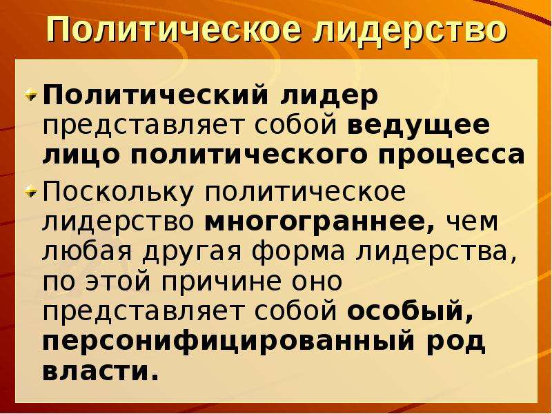 Политическое лидерство презентация 11 класс