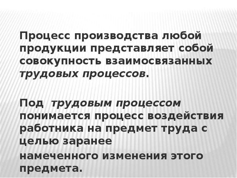 Продукция представляет собой. Цель любого производства. Непосредственно под трудовым процессом понимается воздействие.