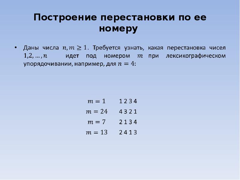 Генерация перестановки