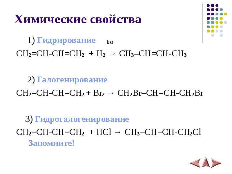 Ch2 ch2 hcl. Ch2 Ch Ch ch2 2br2. Химические свойства алкадиенов гидрогалогенирование. Алкадиены химические свойства реакции гидратации. Алкадиены гидрогалогенирование.