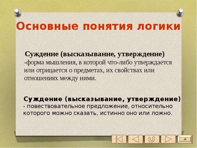 Высказывание суждение. Основные понятия логики. Основные понятия логики суждение. Предложение относительно которого можно сказать истинно оно или. Общая характеристика понятия логика.