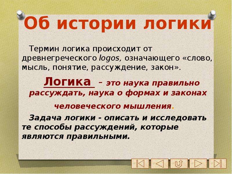 История логики. Термин понятие в логике. Логические термины. Логика от греческого. Логика это наука рассуждать наука о формах и человеческого мышления.