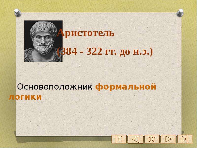 Кто является основоположником формальной логики. Основоположник формальной логики.