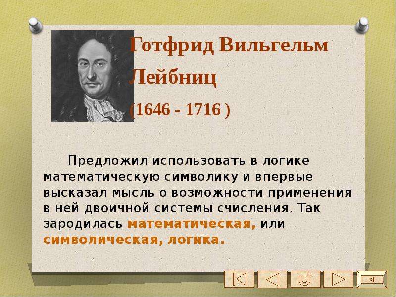 Кому принадлежит идея. Математическая или символическая логика появилась:. Идея использования в логике математической символики принадлежит. Кому пришла идея использовать в логике математическую символику. Кто стоит у истоков символической (математической логики).