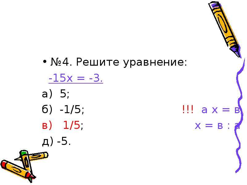 5 х3 5 х 0. Решение уравнения 1/5х=4. Решить уравнение х^3=5. Решение уравнение 3.5х=1. Решите уравнение -х=5,1.