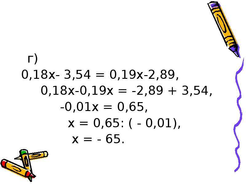 X 19 x 1 0 уравнение. 3х+18<0. Уравнение 0,18х-3,54=0,19х-2,89. Х2-18=0. Х3-2х2-3х+18=0.