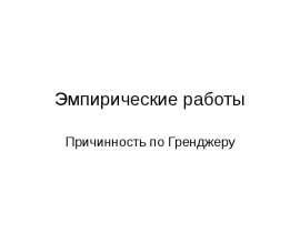 Эмпирические работы. Причинность по Гренджеру