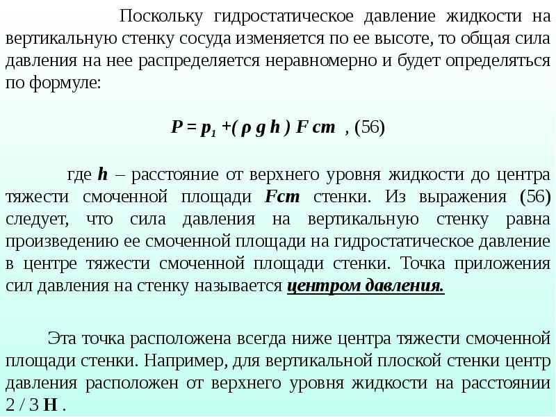 Расстояние жидкости. Давление на вертикальную стенку. Давление на вертикальную стенку сосуда. Гидростатическое давление на плоские стенки. Сила давления жидкости на вертикальную плоскую стенку. Формула.