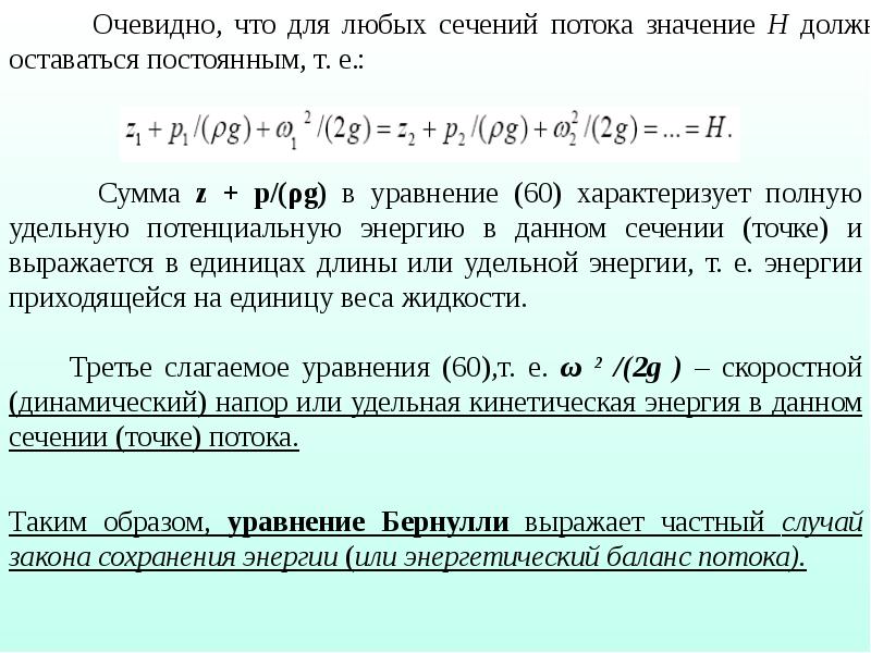 Уравнение 60 60 60. Удельная энергия сечения. Удельная энергия потока жидкости. Удельная энергия потока и сечения. Удельная кинетическая энергия потока.