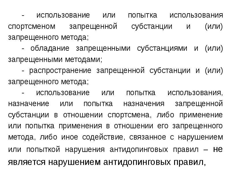 Наличие запрещенных субстанций. Правовые аспекты антидопинговой деятельности. Классы запрещенных субстанций. Эндогенные запрещенные субстанции. Назначение субстанции.