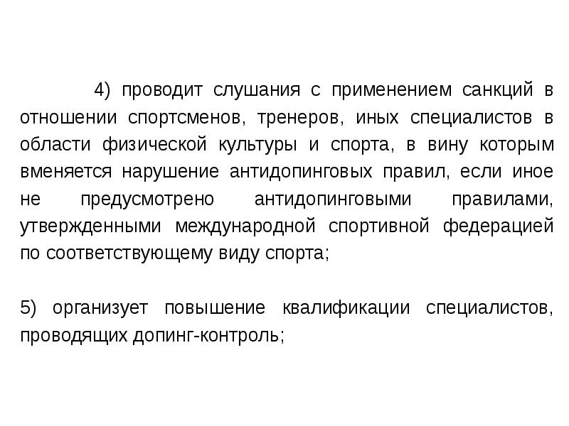 Санкции за нарушение пункта 2.7 русада. Санкции за нарушение антидопинговых правил. Правовые аспекты антидопинговой деятельности. Антидопинговый диктант.