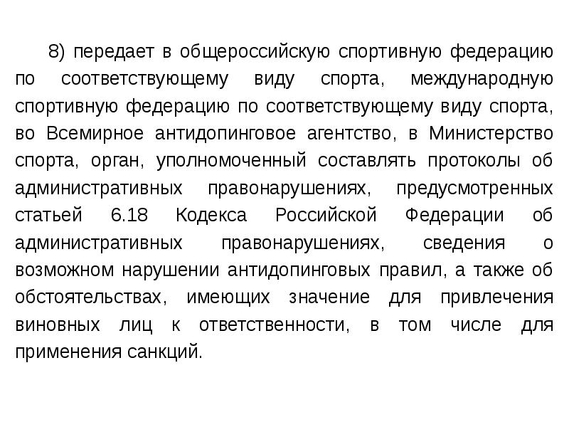 Когда наступает соревновательный период антидопинг. Правовые аспекты антидопинговой деятельности. Антидопинговый диктант. Ответственность за нарушение антидопинговых правил. Раскрыть содержание кодекса антидопингового.