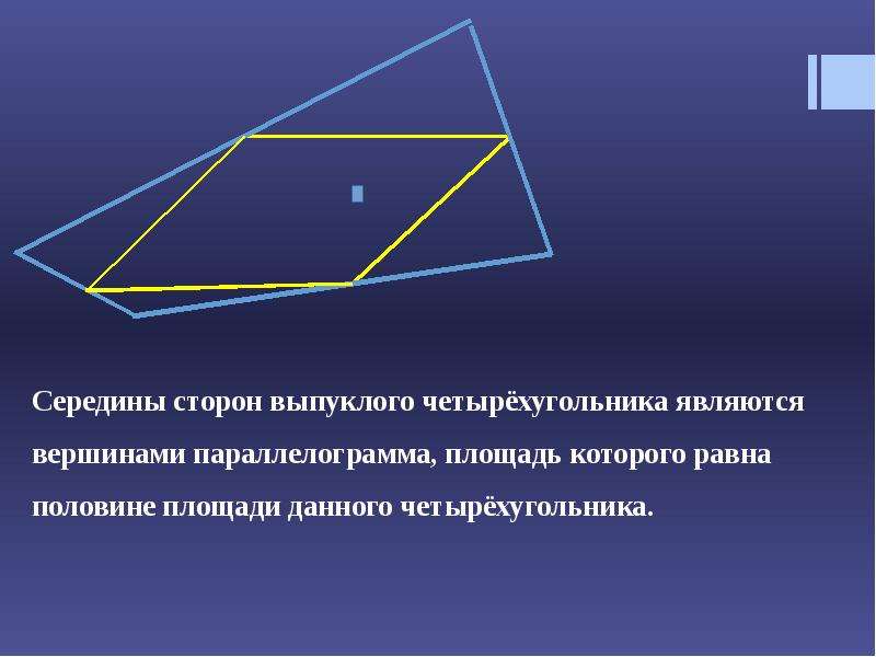 Середины диагоналей четырехугольника. Выпуклый четырехугольник. Четырёхугольник является.