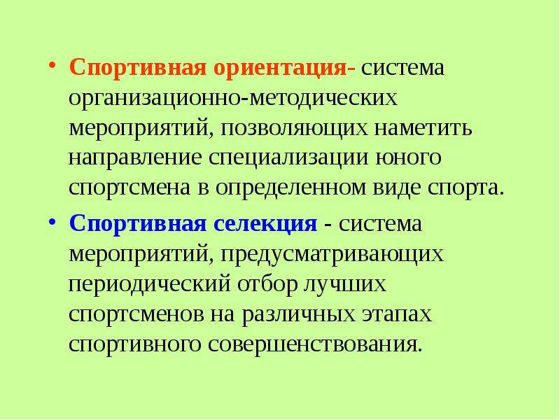 Мероприятия позволили. Спортивная ориентация виды. Спортивная селекция. Цель спортивной ориентации. Спортивная ориентация это пример.