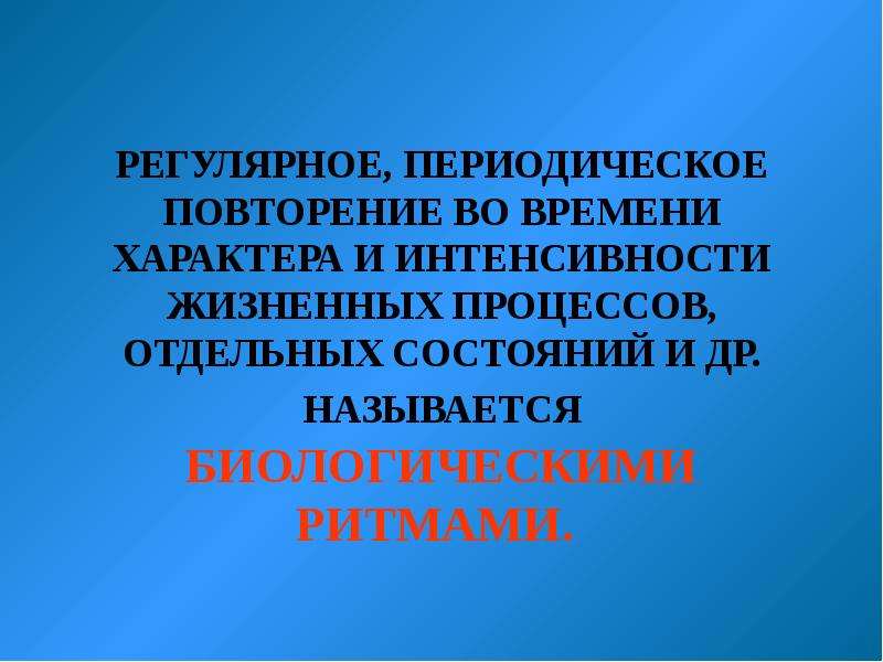 Регулярно повторять