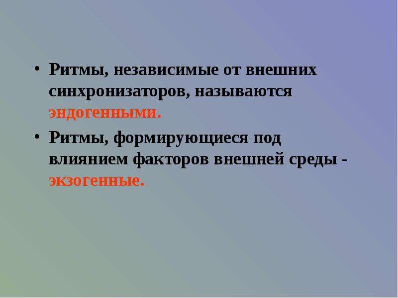 Экзогенные и эндогенные процессы регуляции биологических ритмов презентация