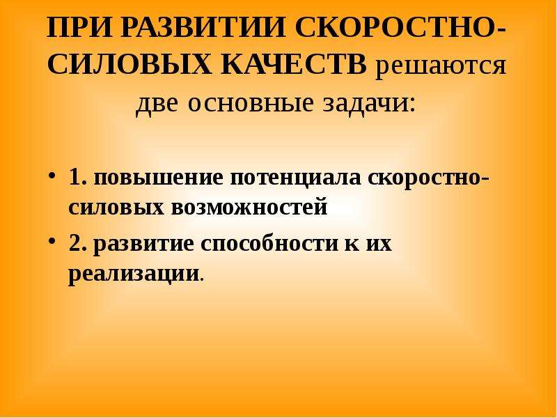 Развитие силовых скоростных скоростно силовых способностей. Задачи скоростно силовых способностей. Задачи развития скоростно силовых качеств. Что развивает скоростно-силовые способности.. Развивающие задачи для скоростно-силовых качеств.