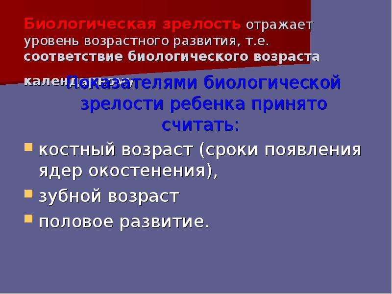 Уровень биологической зрелости. Биологическая зрелость ребенка. Определение биологической зрелости. Биологическая зрелость организм. Оценка уровня биологической зрелости.