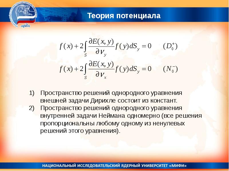 Пространство решений задачи. Теория потенциала. Задача Неймана. Математическая теория потенциала. Задача Неймана решение.