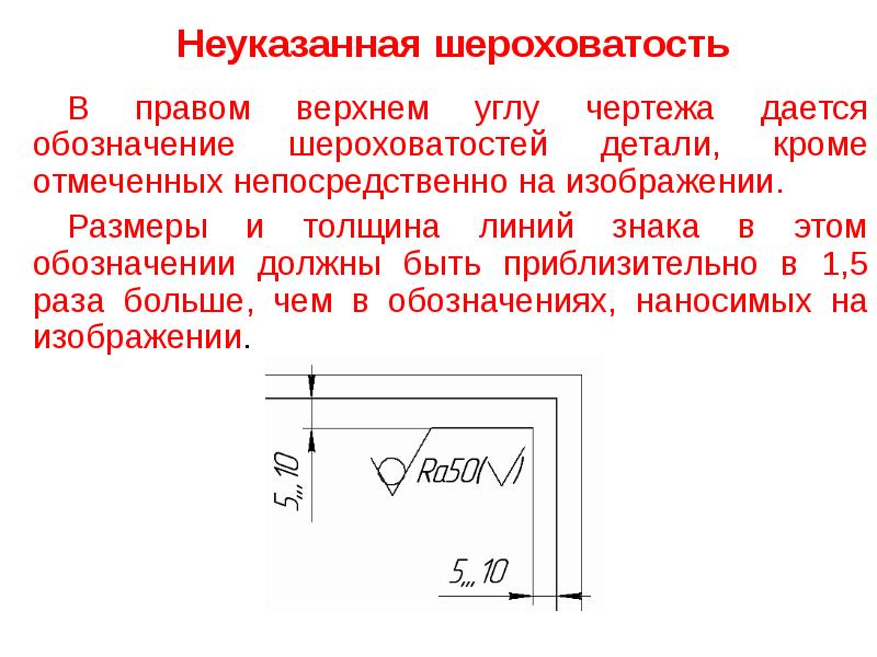 В правом верхнем угле. Обозначение шероховатости в правом Верхнем углу чертежа. Неуказанная шероховатость детали обозначение. Неуказанная шероховатость на чертеже. Знак шероховатости в углу чертежа.