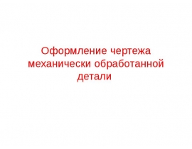 Оформление чертежа механически обработанной детали