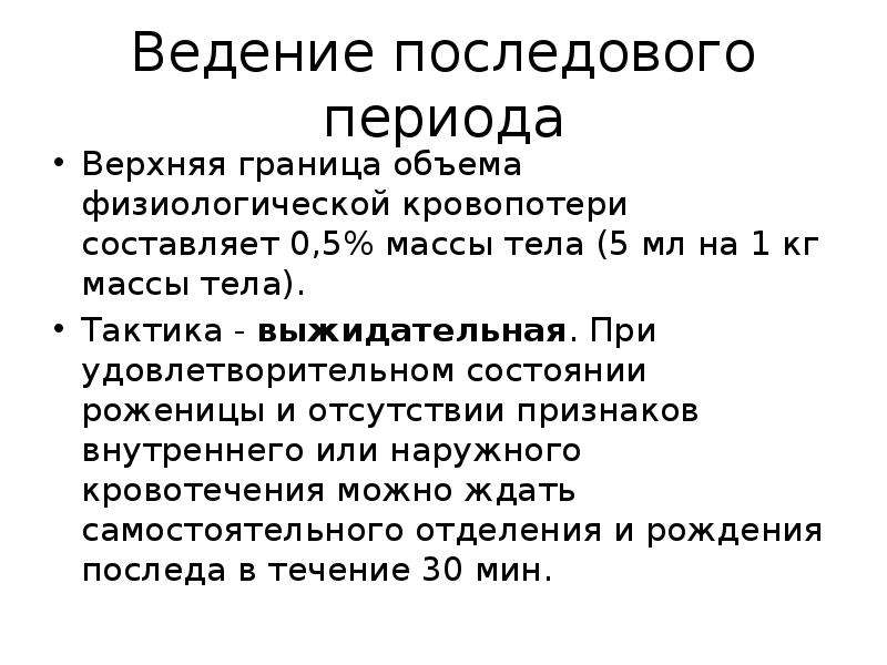 Тактика послеродового периода. Ведение последового периода. Ведение последового периода родов. Активное ведение последового периода. Тактика ведения последового периода.