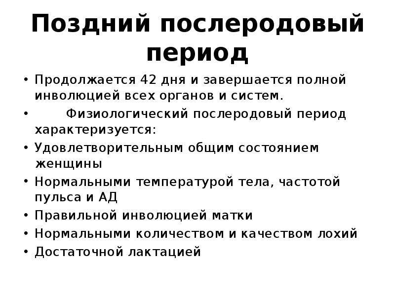 Определение послеродового периода. Ранний и поздний послеродовый период. Нормальный послеродовый период классификация. Продолжительность раннего послеродового периода. Пощдний после родовой Пери од.