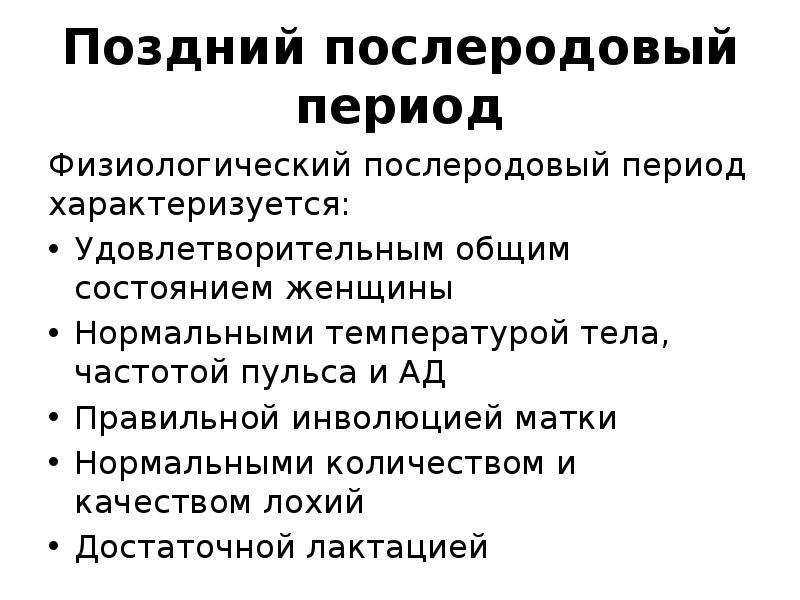 Продолжительность послеродового периода составляет тест