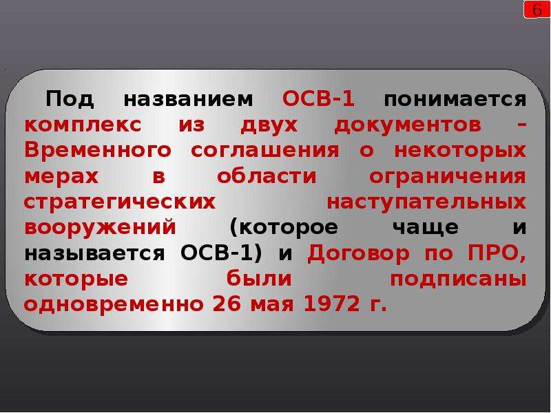 Сокращение стратегических наступательных потенциалов