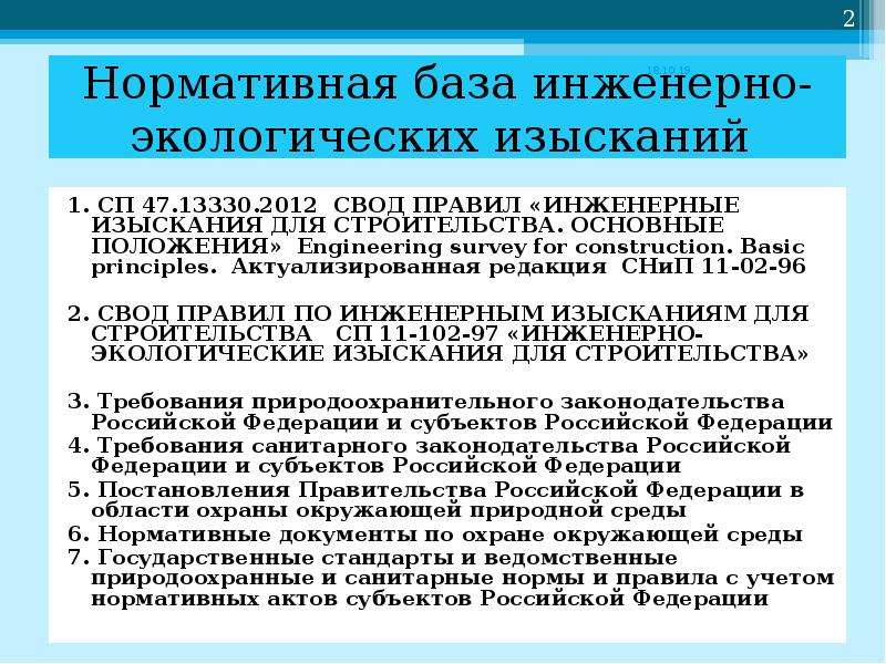 Свод правил инженерных изысканий. Порядок проведения инженерных изысканий. Инженерные изыскания для строительства основные положения. Требования к выполнению инженерных изысканий. Порядок проведения инженерно-экологических изысканий.