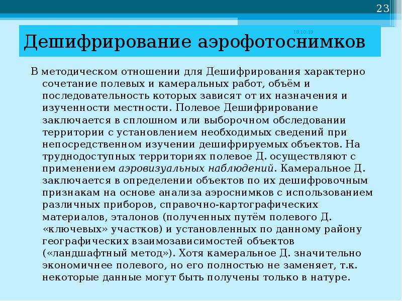 Для дешифрования используется. Методы и способы дешифрирования. Виды дешифрирования аэрофотоснимков. Дешифрирование аэроснимков. Порядок дешифрирования.