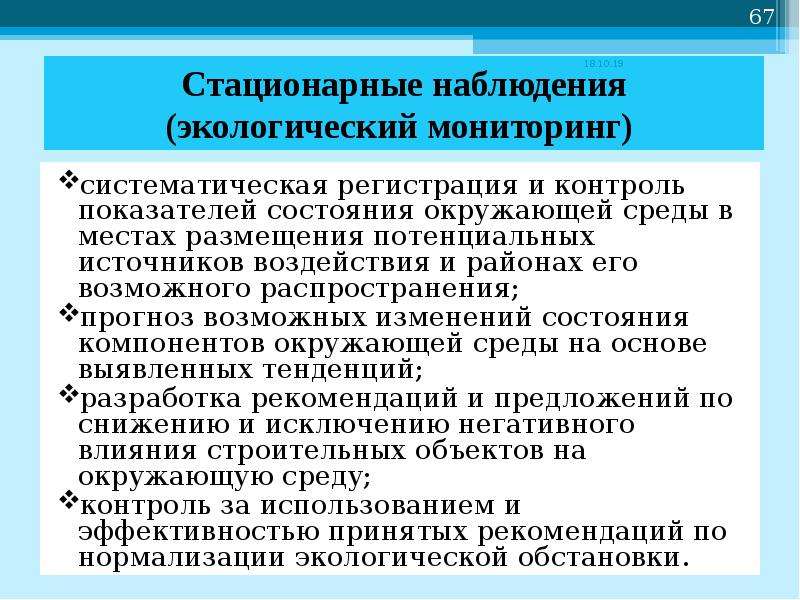 Мониторинг источников воздействия. Стационарные наблюдения. Виды наблюдения мониторинг. Объекты наблюдения мониторинга окружающей. Объекты наблюдения экологического мониторинга.