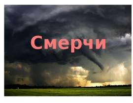 Смерчи. Какие бывают смерчи