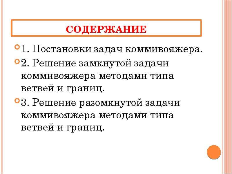 Ответы замкнутые. Постановка задачи коммивояжера. Задача коммивояжера постановка задачи. Записать постановку задачи коммивояжёра. Постановка задачи о коммивояжере метод ветвей теория.