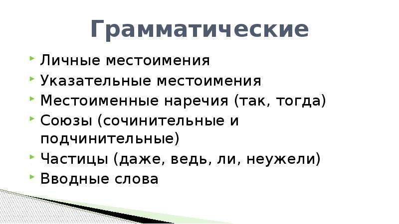 Даже частица. Сочинительного Союза и указательного местоимения. Грамматические Союзы. Неужели это вводное.