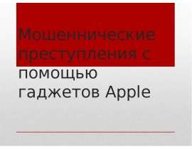 Мошеннические преступления с помощью гаджетов Apple