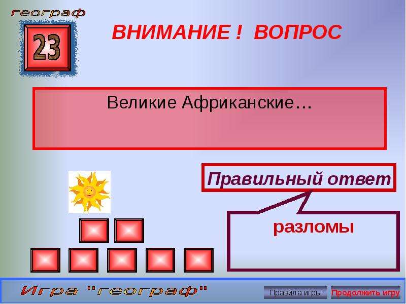 Великая ответ