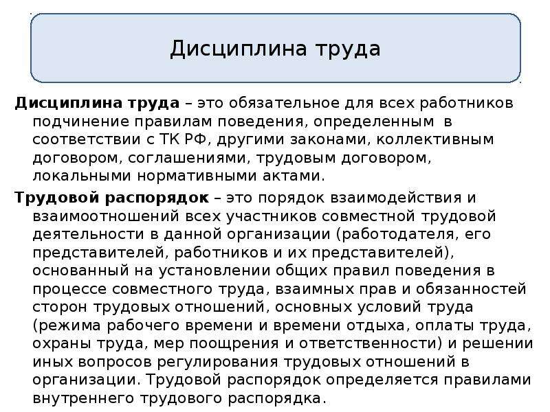 Презентация трудовой распорядок и дисциплина труда