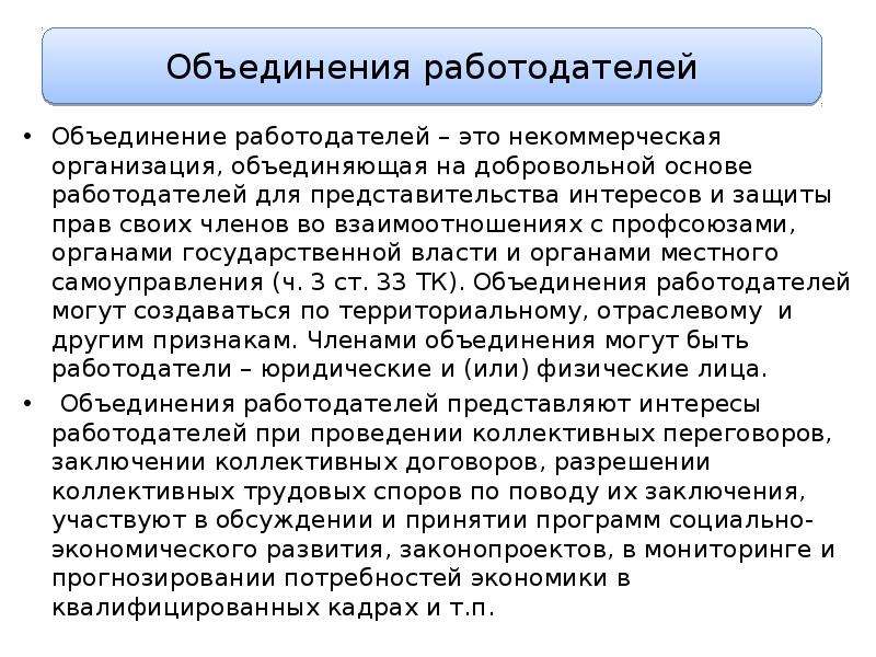 Соглашение объединений работодателей. Объединение работодателей. Права объединения работодателей. Виды объединений работодателей. Объединение работодателей пример.